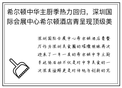 希尔顿中华主厨季热力回归，深圳国际会展中心希尔顿酒店青呈现顶级美味