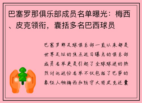 巴塞罗那俱乐部成员名单曝光：梅西、皮克领衔，囊括多名巴西球员