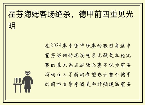 霍芬海姆客场绝杀，德甲前四重见光明