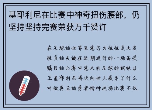 基耶利尼在比赛中神奇扭伤腰部，仍坚持坚持完赛荣获万千赞许