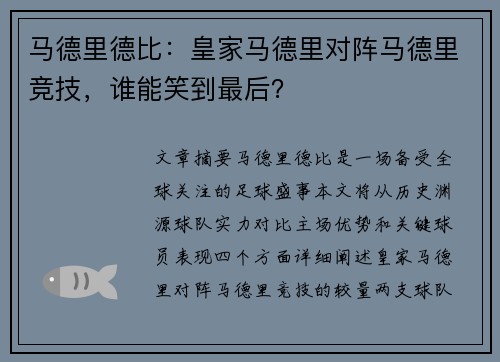 马德里德比：皇家马德里对阵马德里竞技，谁能笑到最后？