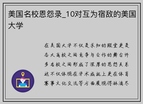 美国名校恩怨录_10对互为宿敌的美国大学