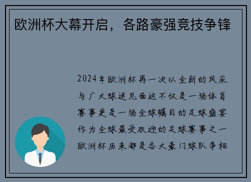 欧洲杯大幕开启，各路豪强竞技争锋