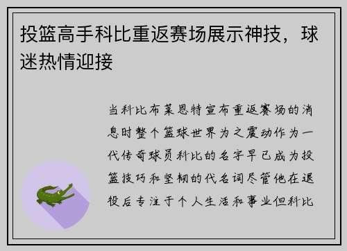 投篮高手科比重返赛场展示神技，球迷热情迎接