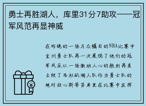 勇士再胜湖人，库里31分7助攻——冠军风范再显神威