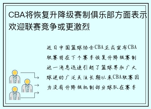 CBA将恢复升降级赛制俱乐部方面表示欢迎联赛竞争或更激烈