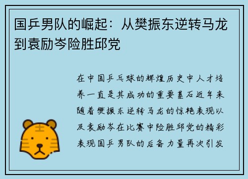 国乒男队的崛起：从樊振东逆转马龙到袁励岑险胜邱党