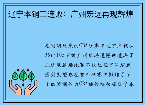 辽宁本钢三连败：广州宏远再现辉煌