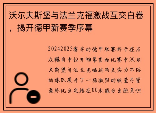 沃尔夫斯堡与法兰克福激战互交白卷，揭开德甲新赛季序幕
