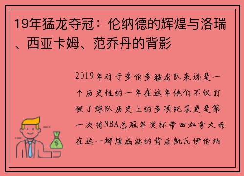 19年猛龙夺冠：伦纳德的辉煌与洛瑞、西亚卡姆、范乔丹的背影