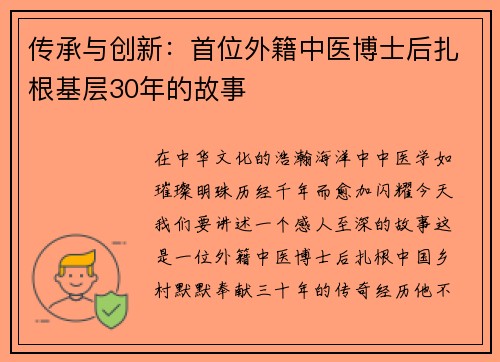 传承与创新：首位外籍中医博士后扎根基层30年的故事