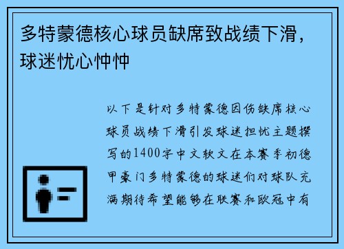 多特蒙德核心球员缺席致战绩下滑，球迷忧心忡忡
