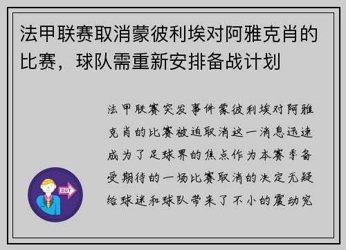 法甲联赛取消蒙彼利埃对阿雅克肖的比赛，球队需重新安排备战计划