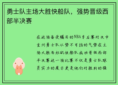勇士队主场大胜快船队，强势晋级西部半决赛