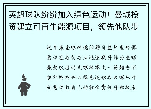 英超球队纷纷加入绿色运动！曼城投资建立可再生能源项目，领先他队步伐