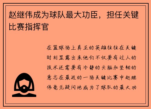 赵继伟成为球队最大功臣，担任关键比赛指挥官