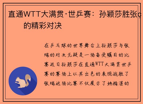 直通WTT大满贯·世乒赛：孙颖莎胜张瑞的精彩对决