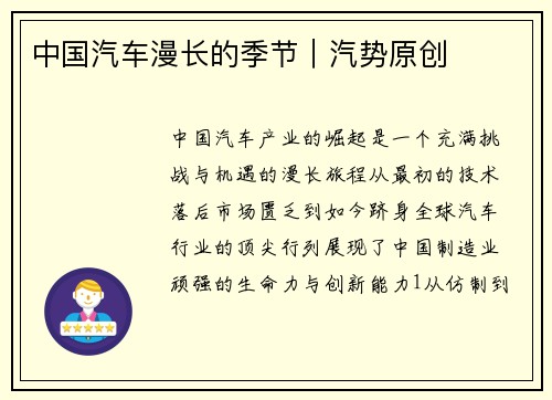 中国汽车漫长的季节｜汽势原创