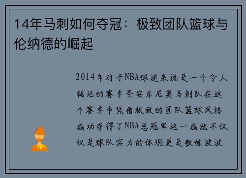 14年马刺如何夺冠：极致团队篮球与伦纳德的崛起