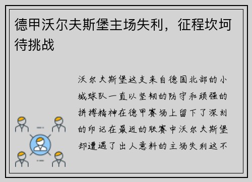 德甲沃尔夫斯堡主场失利，征程坎坷待挑战