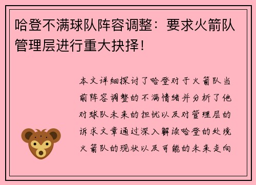 哈登不满球队阵容调整：要求火箭队管理层进行重大抉择！