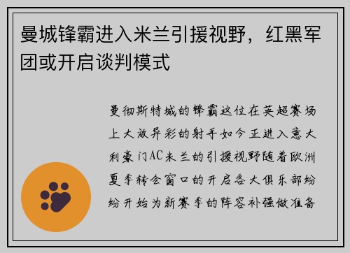 曼城锋霸进入米兰引援视野，红黑军团或开启谈判模式