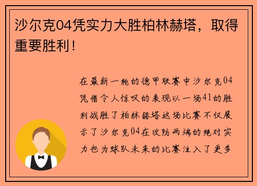 沙尔克04凭实力大胜柏林赫塔，取得重要胜利！