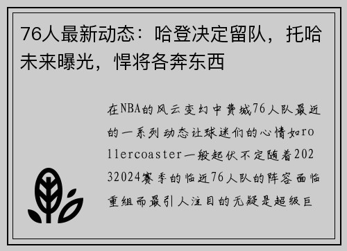 76人最新动态：哈登决定留队，托哈未来曝光，悍将各奔东西