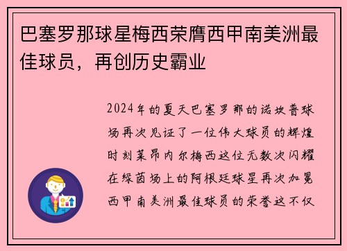 巴塞罗那球星梅西荣膺西甲南美洲最佳球员，再创历史霸业