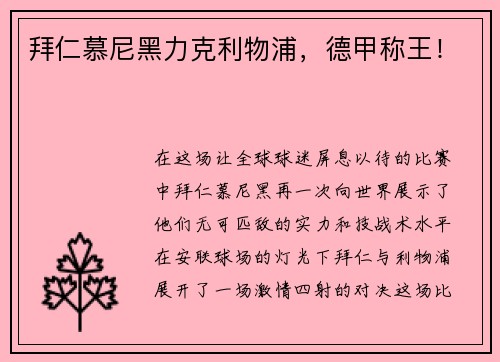 拜仁慕尼黑力克利物浦，德甲称王！