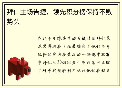拜仁主场告捷，领先积分榜保持不败势头