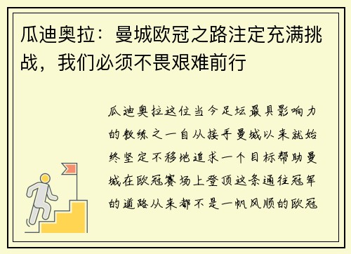 瓜迪奥拉：曼城欧冠之路注定充满挑战，我们必须不畏艰难前行