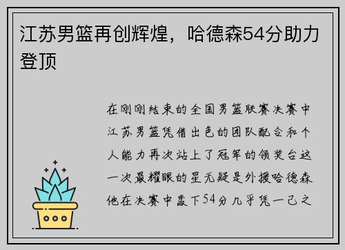 江苏男篮再创辉煌，哈德森54分助力登顶