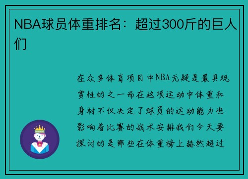 NBA球员体重排名：超过300斤的巨人们
