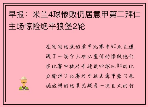 早报：米兰4球惨败仍居意甲第二拜仁主场惊险绝平狼堡2轮