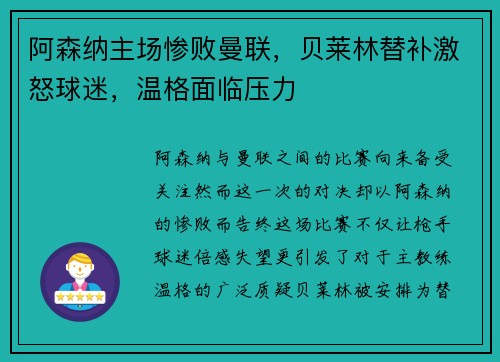 阿森纳主场惨败曼联，贝莱林替补激怒球迷，温格面临压力
