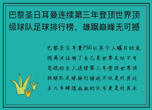 巴黎圣日耳曼连续第三年登顶世界顶级球队足球排行榜，雄踞巅峰无可撼动