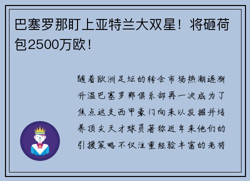 巴塞罗那盯上亚特兰大双星！将砸荷包2500万欧！