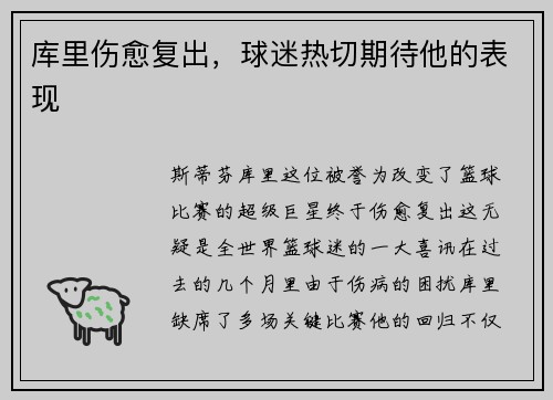 库里伤愈复出，球迷热切期待他的表现