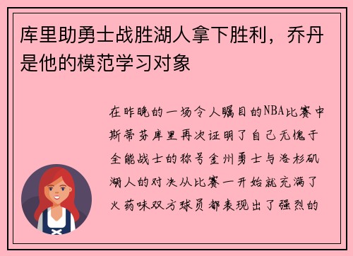 库里助勇士战胜湖人拿下胜利，乔丹是他的模范学习对象