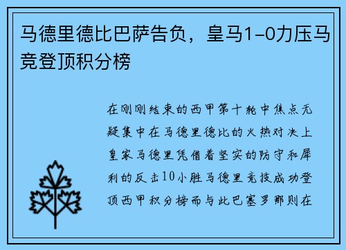 马德里德比巴萨告负，皇马1-0力压马竞登顶积分榜