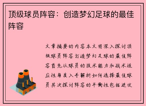 顶级球员阵容：创造梦幻足球的最佳阵容