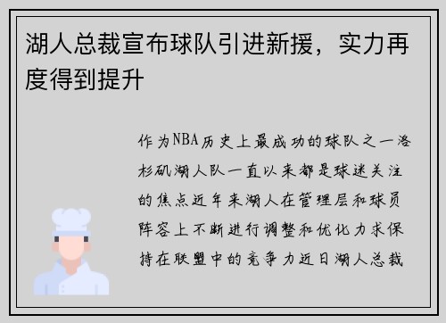 湖人总裁宣布球队引进新援，实力再度得到提升