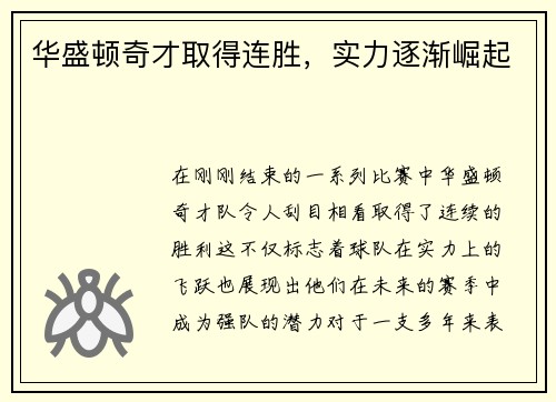 华盛顿奇才取得连胜，实力逐渐崛起