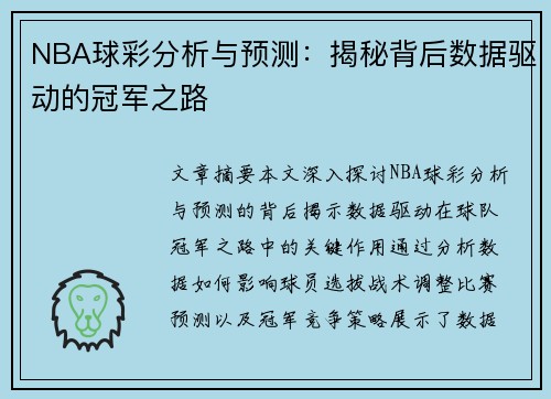 NBA球彩分析与预测：揭秘背后数据驱动的冠军之路