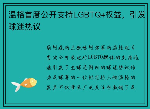 温格首度公开支持LGBTQ+权益，引发球迷热议