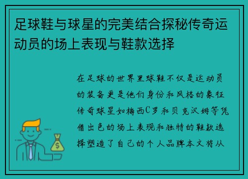 足球鞋与球星的完美结合探秘传奇运动员的场上表现与鞋款选择