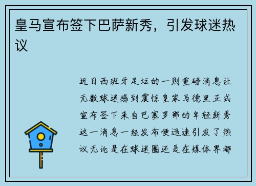 皇马宣布签下巴萨新秀，引发球迷热议