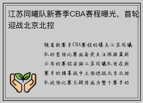 江苏同曦队新赛季CBA赛程曝光，首轮迎战北京北控