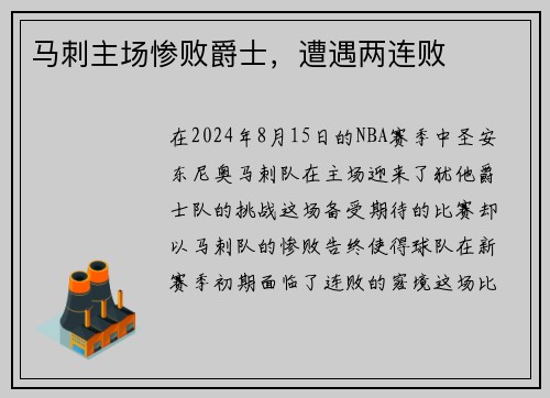 马刺主场惨败爵士，遭遇两连败